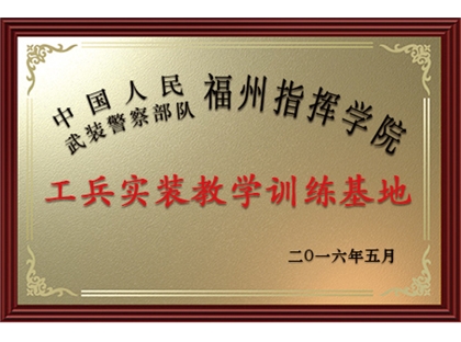 工兵實裝教學訓練基地